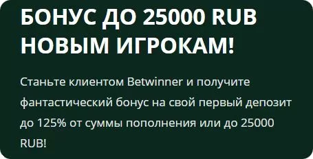 Фрибет для новых игроков до 25000 от Бетвиннер