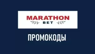 Промокоды букмекерской компании Марафон: ваша возможность увеличить выигрыши