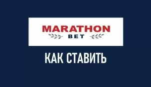 Ставки на спорт в БК Марафон: что это такое и как их делать